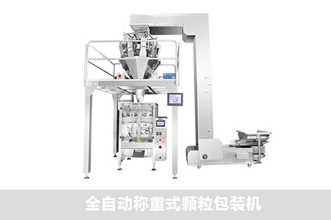 全自動(dòng)稱(chēng)重式顆粒包裝機(jī)